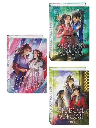Комплект из 3 книг: Любовь короля. Том 1 + Любовь короля. Том 2 + Любовь короля. Том 3