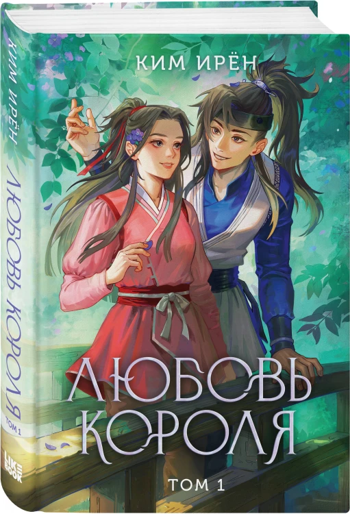 Комплект из 3 книг: Любовь короля. Том 1 + Любовь короля. Том 2 + Любовь короля. Том 3