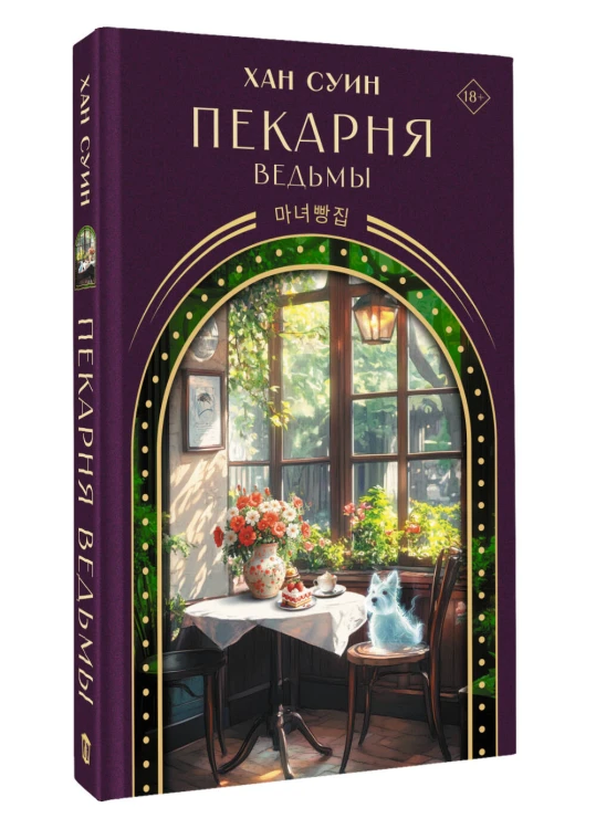 Пекарня ведьмы