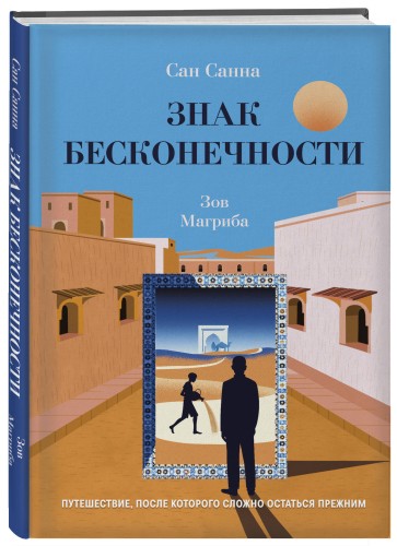 Знак бесконечности. Зов Магриба