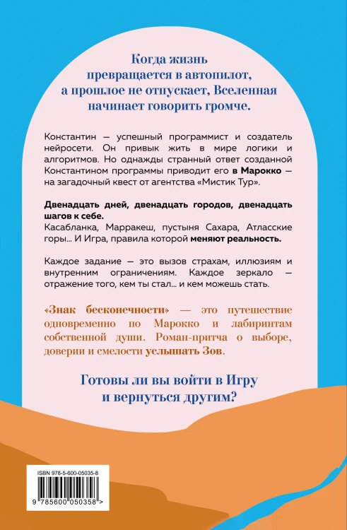 Знак бесконечности. Зов Магриба