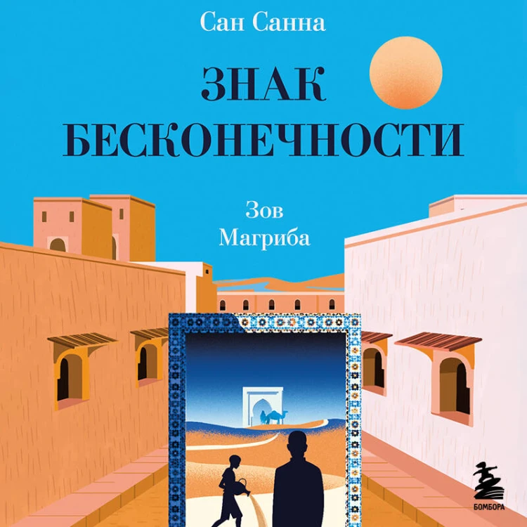 Знак бесконечности. Зов Магриба