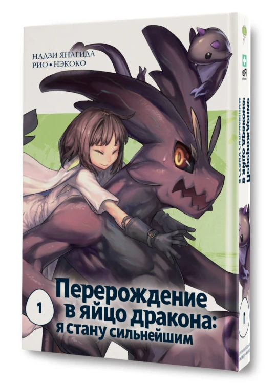 Перерождение в яйцо дракона: я стану сильнейшим. Том 1