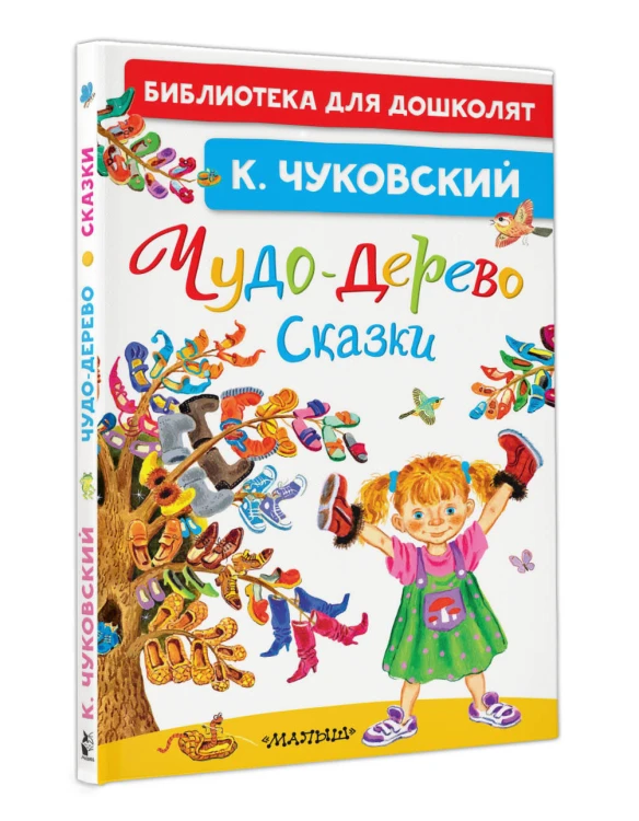 Чудо-дерево. Сказки