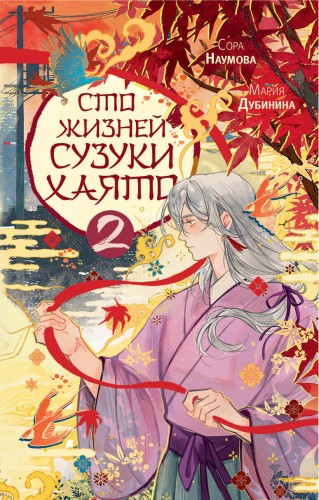 Сто жизней Сузуки Хаято - 2