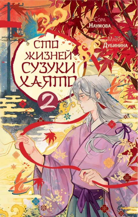 Сто жизней Сузуки Хаято - 2