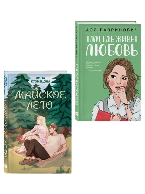 Комплект из 2-х книг: Там, где живет любовь + Майское лето