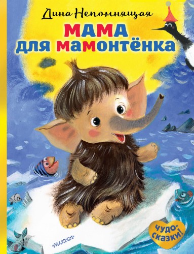Мама для мамонтёнка