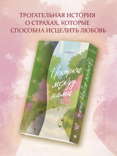Искорки между нами