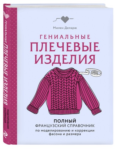 Гениальные плечевые изделия. Полный французский справочник по моделированию и коррекции фасона и размера