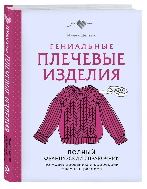 Гениальные плечевые изделия. Полный французский справочник по моделированию и коррекции фасона и размера