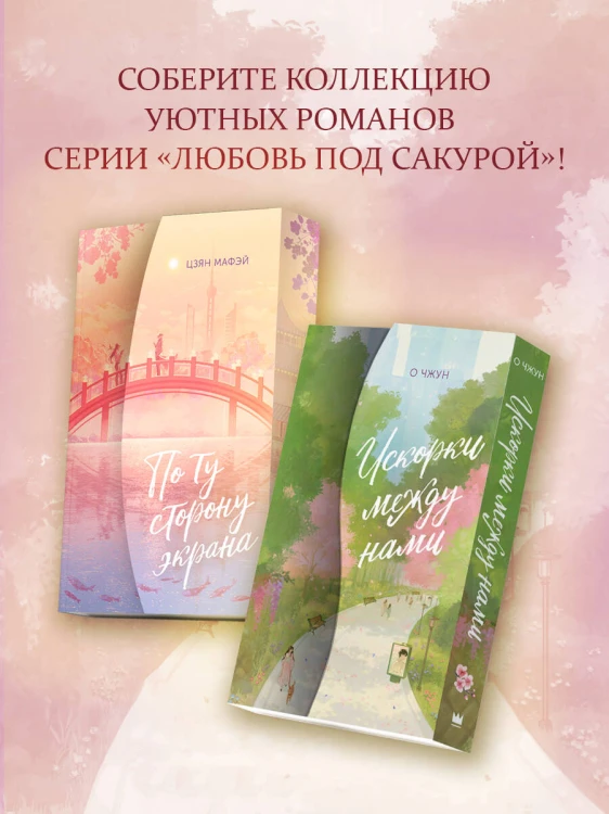 Искорки между нами
