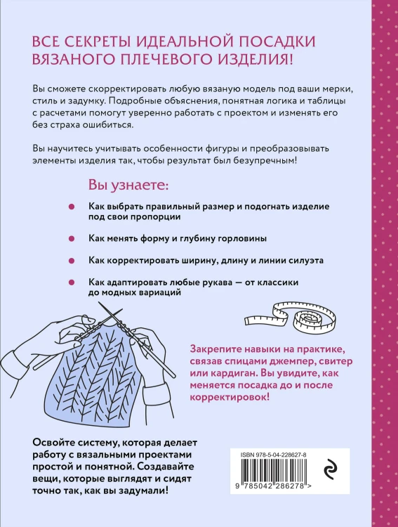 Гениальные плечевые изделия. Полный французский справочник по моделированию и коррекции фасона и размера