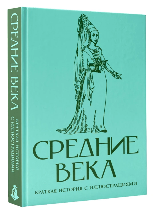 Средние века. Краткая история с иллюстрациями