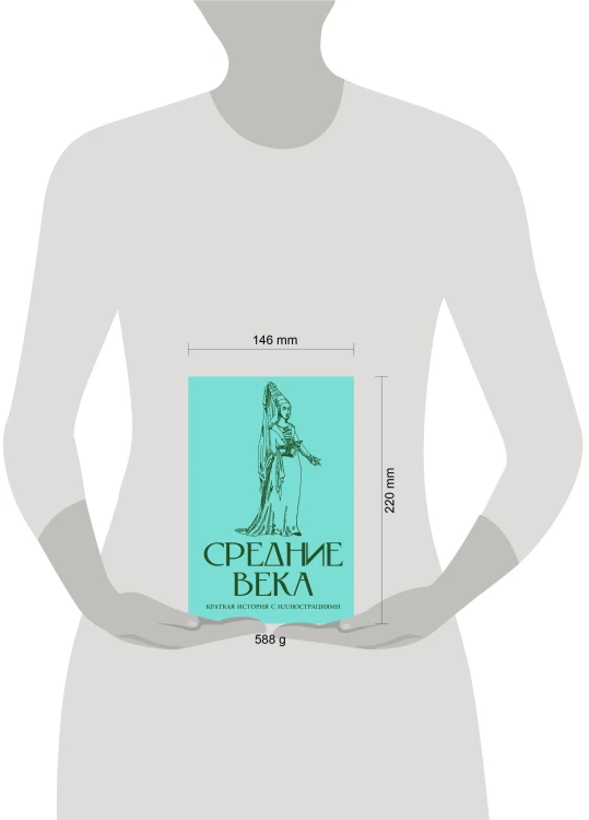 Средние века. Краткая история с иллюстрациями