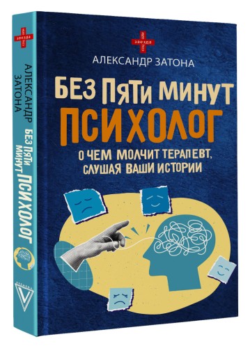 Без пяти минут психолог. О чем молчит терапевт, слушая ваши истории