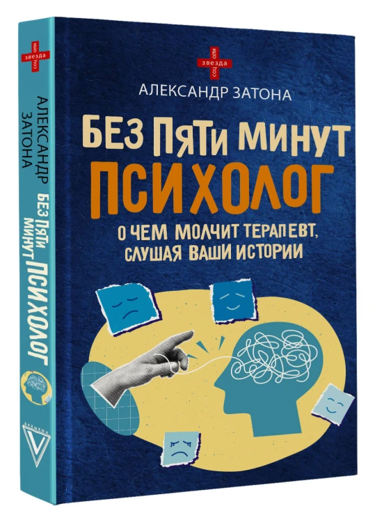 Без пяти минут психолог. О чем молчит терапевт, слушая ваши истории