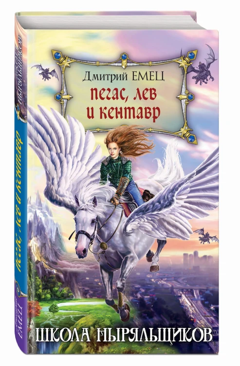 Пегас, лев и кентавр (переиздание)
