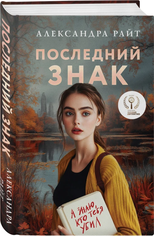 Комплект из 3-х книг: Последний знак + Дитя культа + Анатомия мести