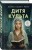 Комплект из 3-х книг: Последний знак + Дитя культа + Анатомия мести