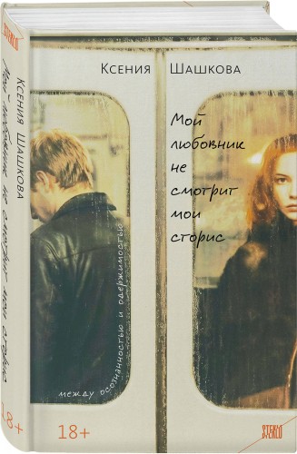 Мой любовник не смотрит мои сторис