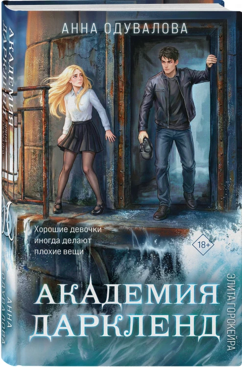 Элита Горскейра. Академия Даркленд