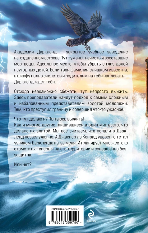 Элита Горскейра. Академия Даркленд