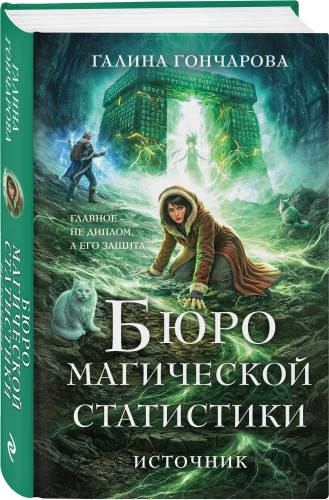 Бюро магической статистики. Источник