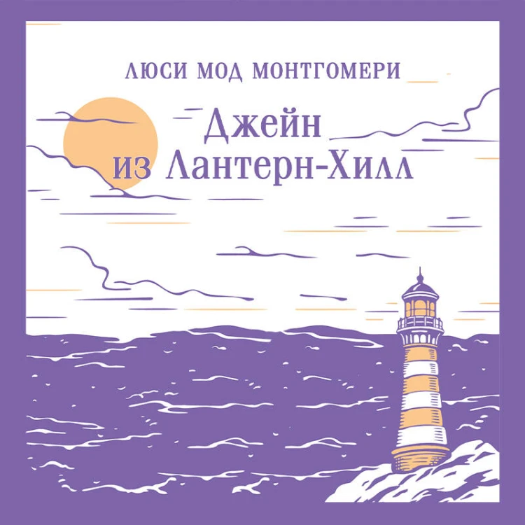 Джейн из Лантерн-Хилл