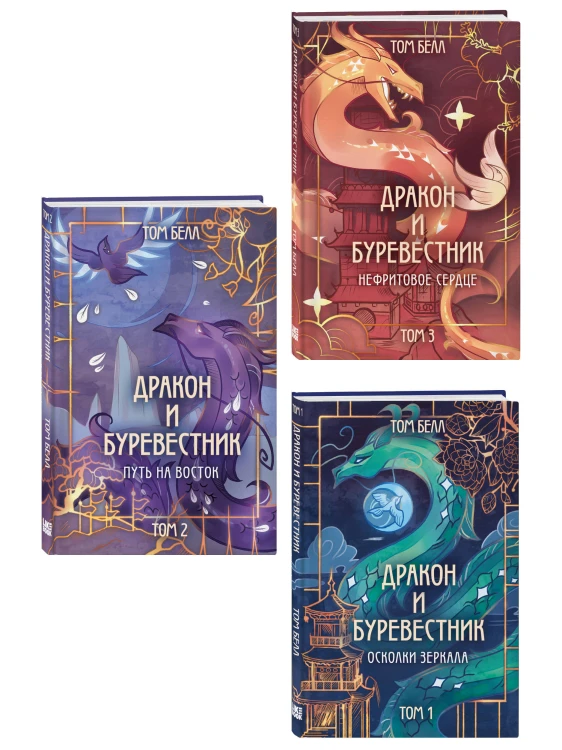 Комплект из 3 книг: Дракон и Буревестник. Осколки зеркала (#1)+Дракон и Буревестник. Путь на восток (#2)+Дракон и Буревестник. Нефритовое сердце (#3)