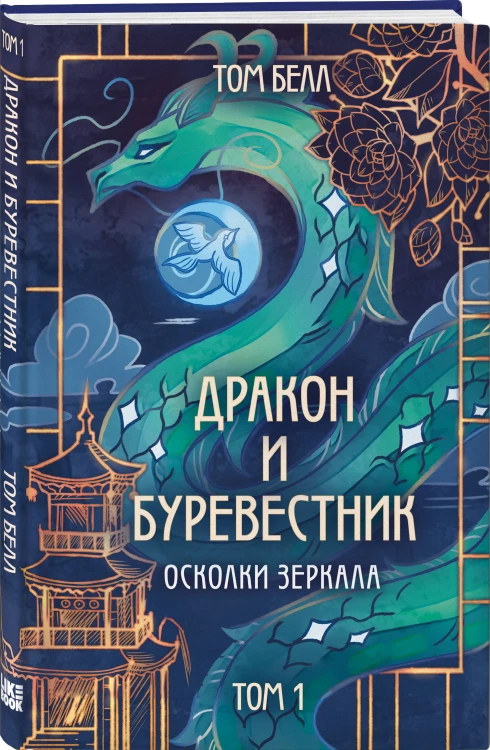 Комплект из 3 книг: Дракон и Буревестник. Осколки зеркала (#1)+Дракон и Буревестник. Путь на восток (#2)+Дракон и Буревестник. Нефритовое сердце (#3)