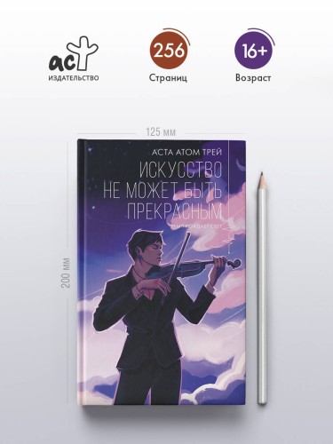 Искусство не может быть прекрасным
