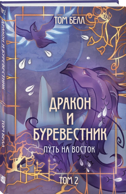 Комплект из 3 книг: Дракон и Буревестник. Осколки зеркала (#1)+Дракон и Буревестник. Путь на восток (#2)+Дракон и Буревестник. Нефритовое сердце (#3)