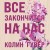 Все закончится на нас