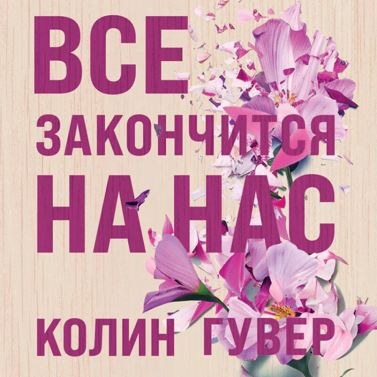 Все закончится на нас