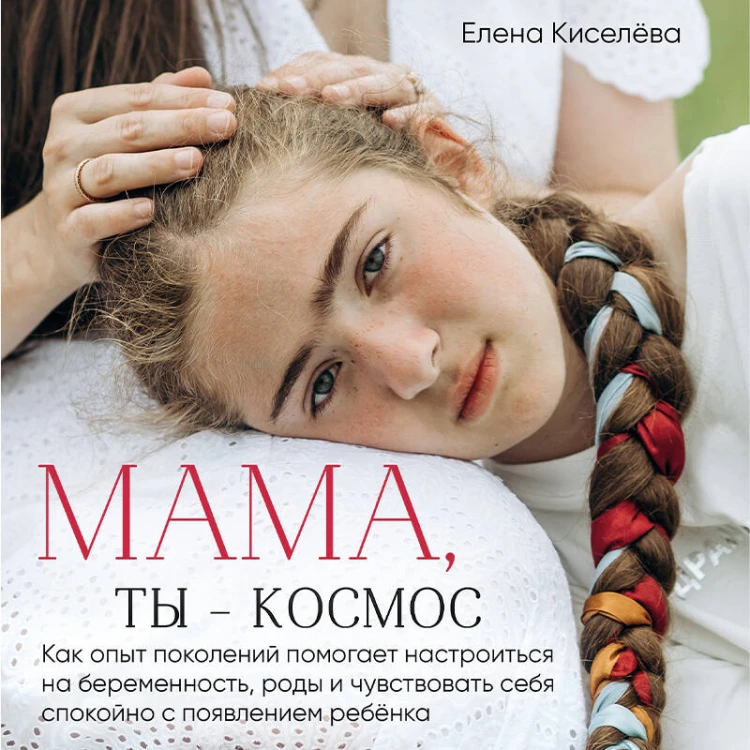 Мама, ты — космос