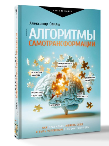 Алгоритмы самотрансформации: как правильно менять себя и быть успешным в любой ситуации