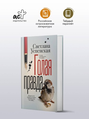 Голая правда