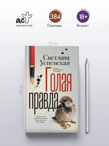 Голая правда