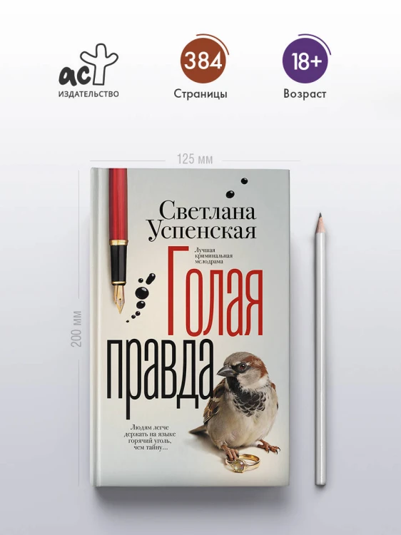 Голая правда