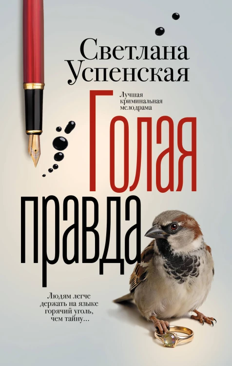 Голая правда