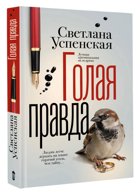 Голая правда