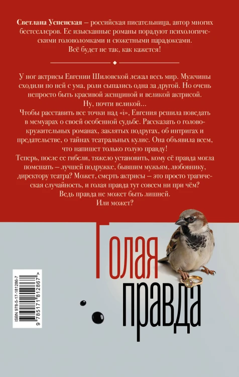 Голая правда