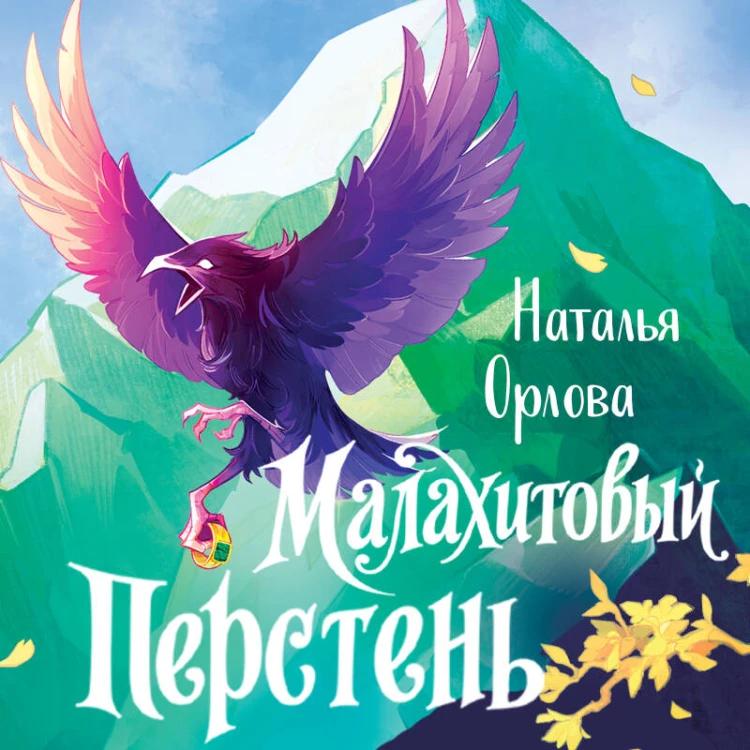 Малахитовый перстень