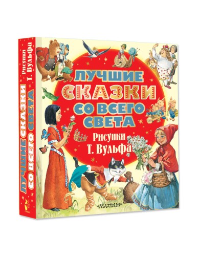 Лучшие сказки со всего света. Рисунки Т. Вульфа