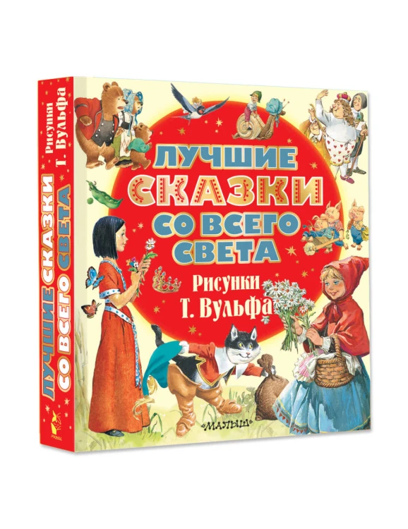 Лучшие сказки со всего света. Рисунки Т. Вульфа