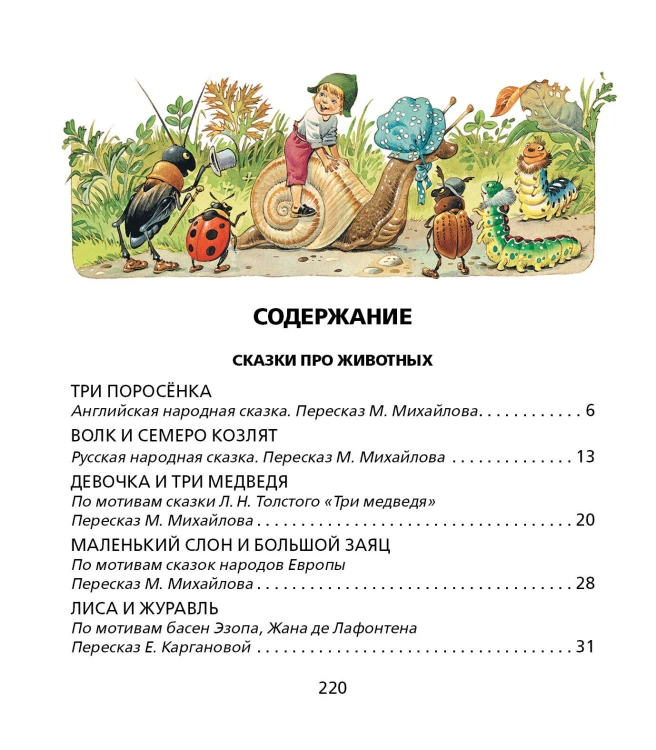 Лучшие сказки со всего света. Рисунки Т. Вульфа