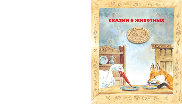 Лучшие сказки со всего света. Рисунки Т. Вульфа