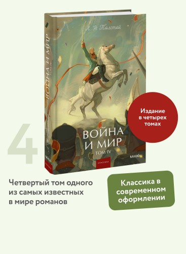 Война и мир. Том 4. Вечные истории. Young Adult