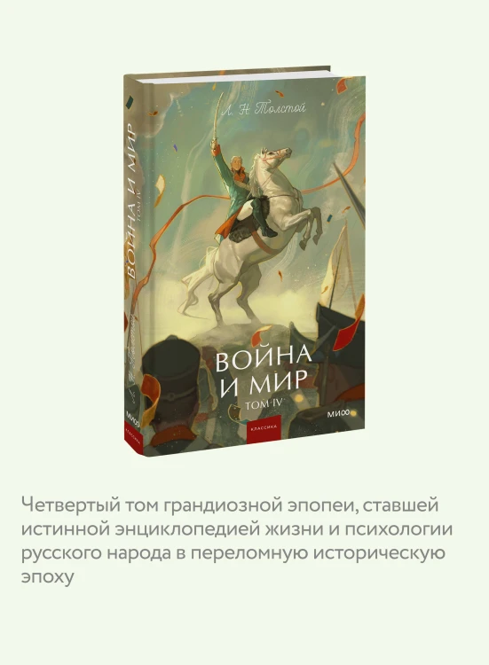 Война и мир. Том 4. Вечные истории. Young Adult